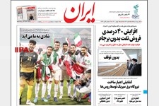   صفحه اول روزنامه ایران
