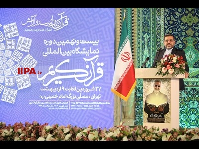 آئین گشایش نمایشگاه بین المللی قرآن کریم