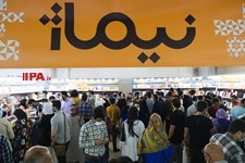   استقبال چشمگیر مردم از نمایشگاه بین المللی کتاب تهران