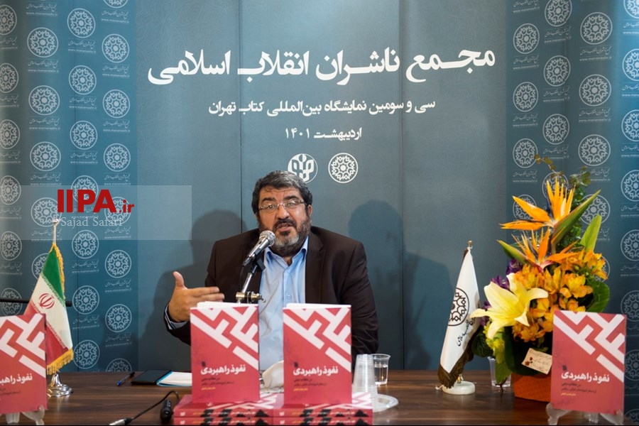   رونمایی از کتاب نفوذ راهبردی در نظام دینی