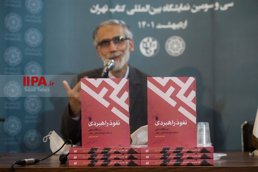   رونمایی از کتاب نفوذ راهبردی در نظام دینی