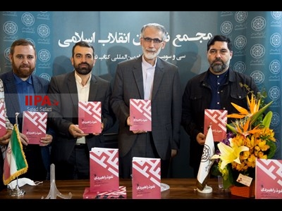رونمایی از کتاب نفوذ راهبردی در نظام دینی