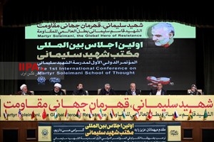 اختتامیه اجلاس بین المللی مکتب شهید سردار سلیمانی