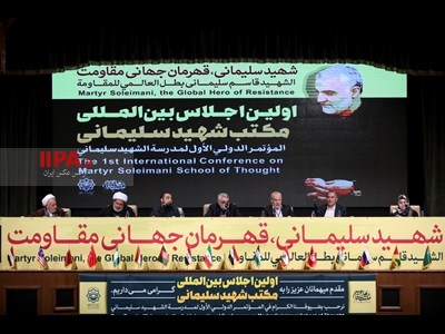 اختتامیه اجلاس بین المللی مکتب شهید سردار سلیمانی